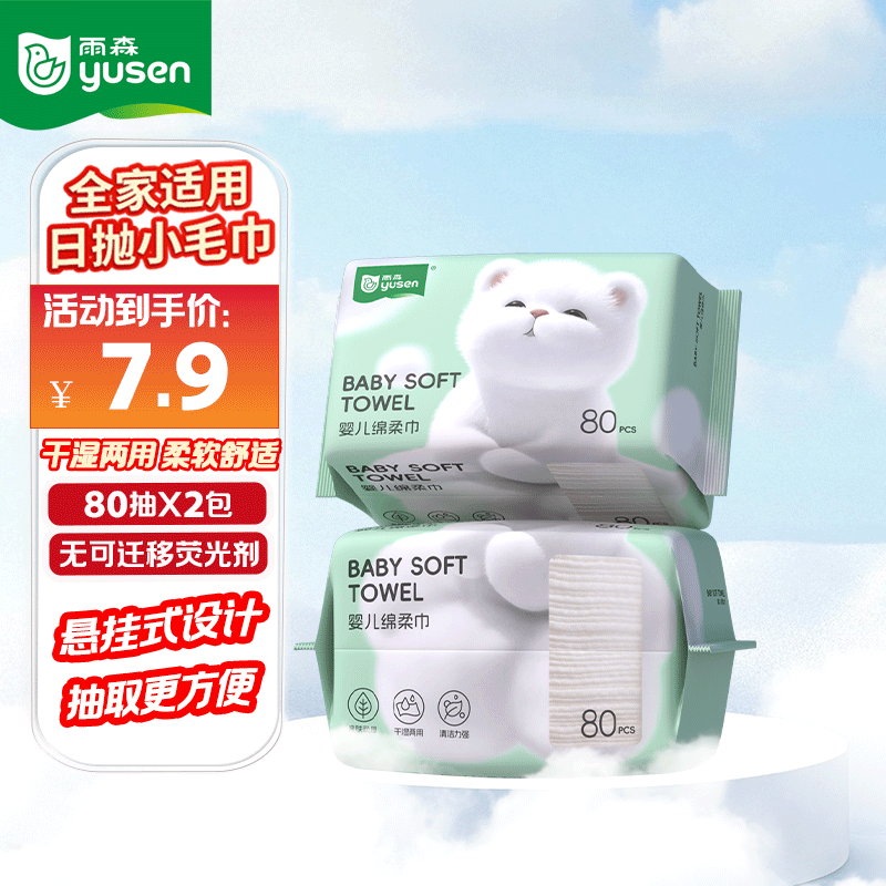 雨森（YUSEN）啵啵熊婴儿绵柔巾80抽宝宝新生儿干湿两用洗脸巾一次性清洁干巾 80抽*2包【活动】