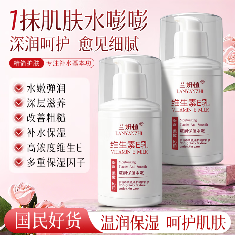 兰妍植维生素e乳液补水保湿面霜身体润肤ve乳膏男女士秋季皮肤滋润护肤 维生素E乳液100g*3瓶