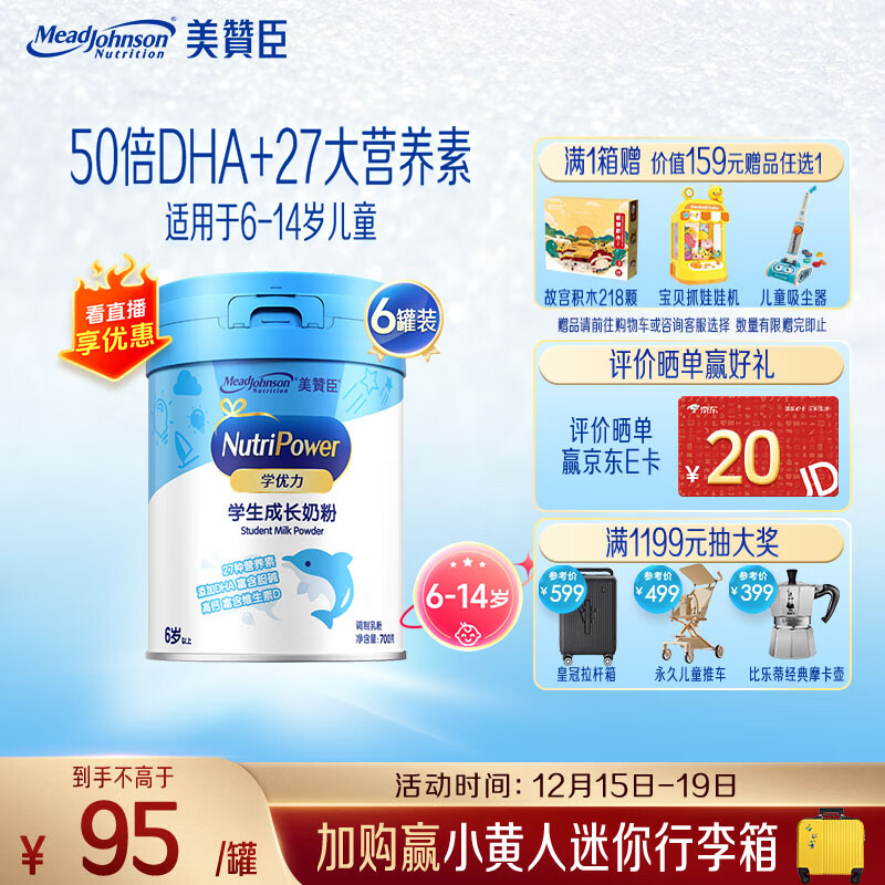 美赞臣学优力儿童成长奶粉5段700g*6适用6-14岁【全面营养】