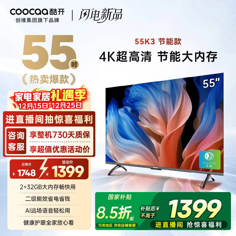 酷开创维55K3节能款 电视55英寸【爆款推荐】2+32GB 远场语音 以旧换新国家补贴智能平板电视机55P3DGT