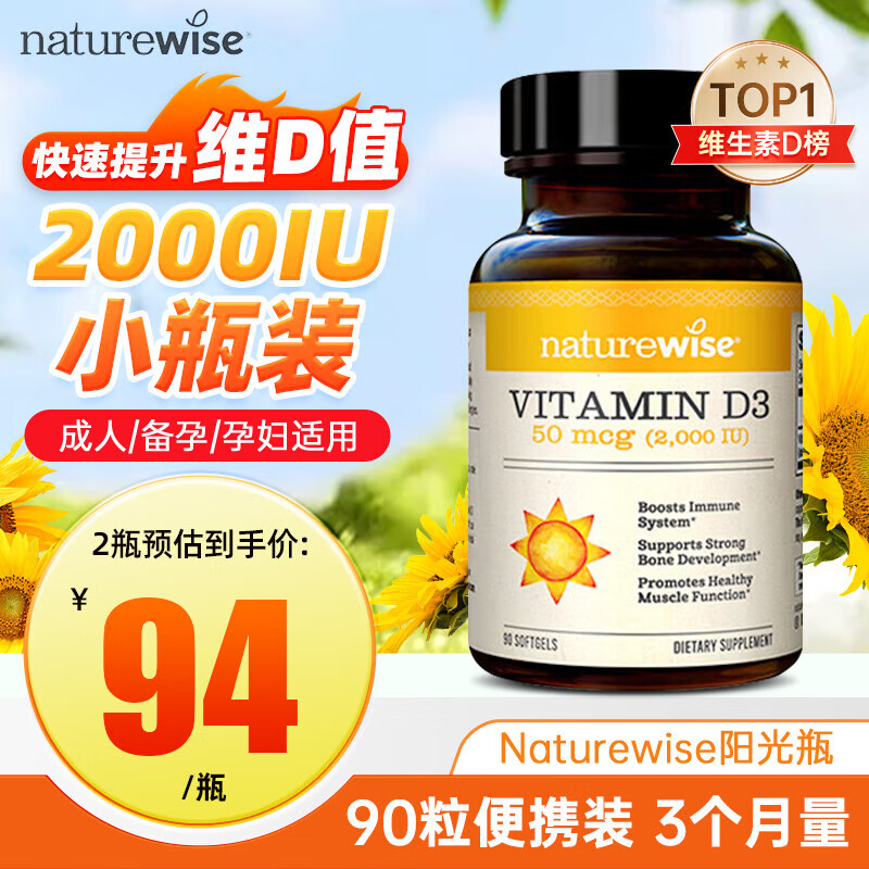 naturewise维生素d3阳光瓶成人男女备孕中老年补钙促钙吸收活性vd3维他命d 【90粒小包装】2000IU维生素D3 90粒*1瓶