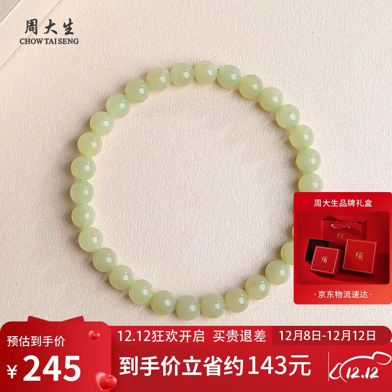 周大生和田玉手链单圈手串单珠约6mm  附证书