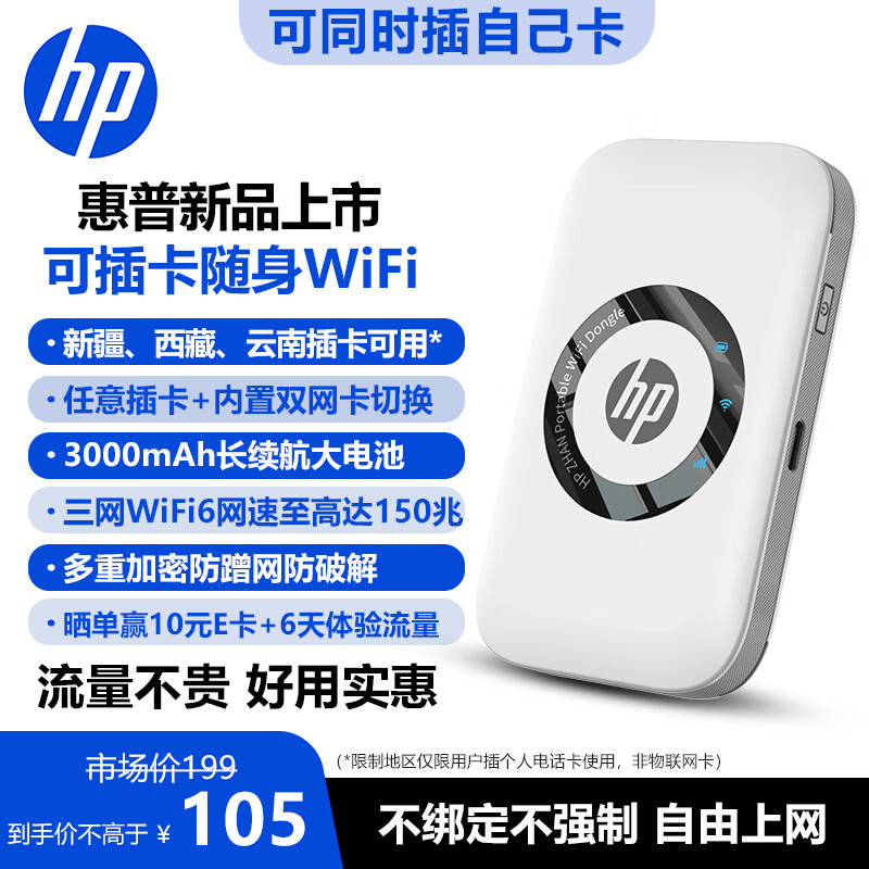 惠普（HP）可插自己卡移动随身wifi6支持5G/4G设备无线网卡全国通用高速无限流量2025款随行路由器便携式热点