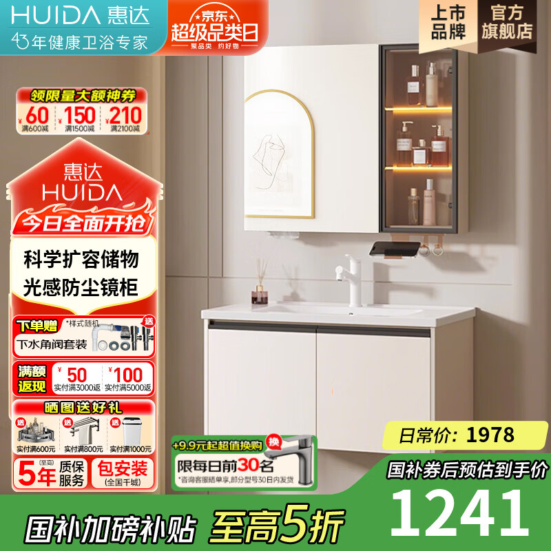 惠达（HUIDA）智能浴室柜陶瓷一体盆卫生间洗脸盆柜组合J55 80cm