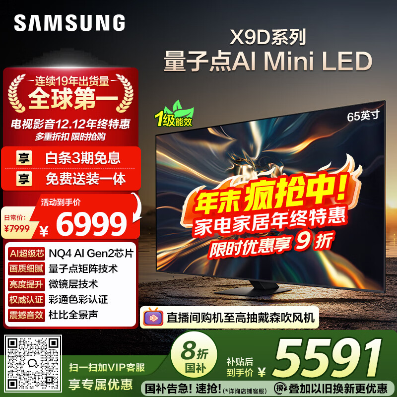 三星（SAMSUNG）65X9D 65英寸 Neo 量子点 AI Mini LED电视 120Hz QA65QNX9DAJXXZ 一级能效补贴【国家补贴】