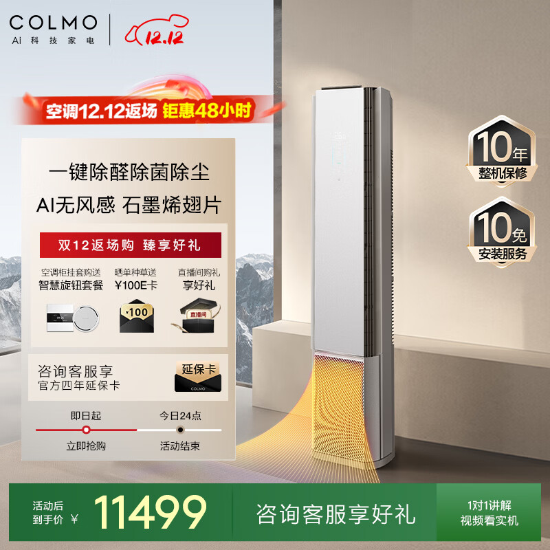 COLMO空调大魔方CA5K 3匹新一级能效变频 除醛除菌除尘舒适风健康风客厅立式柜机国家补贴KFR-72LW/CA5K