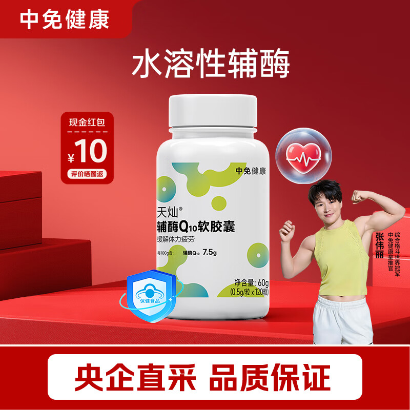 中免健康辅酶Q10软胶囊缓解体力疲劳综合营养包礼品礼物护心补品120粒/瓶