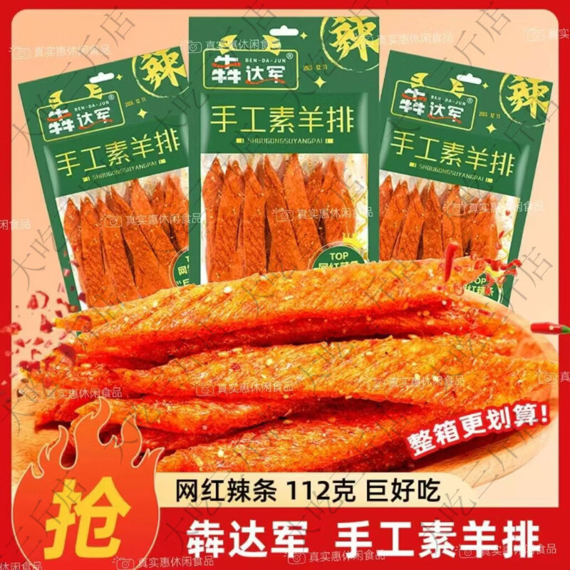 军士佳犇手工素羊排老式长条宿舍食品麻辣魔法棒网红 112克手工素羊排5袋