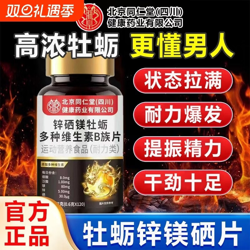 同仁堂（TRT）牡蛎锌镁硒片多种维生素b族功能男士性锌硒镁牡蛎片官方旗舰正品 600片*5瓶 巩固装[精力重回巅峰]600片