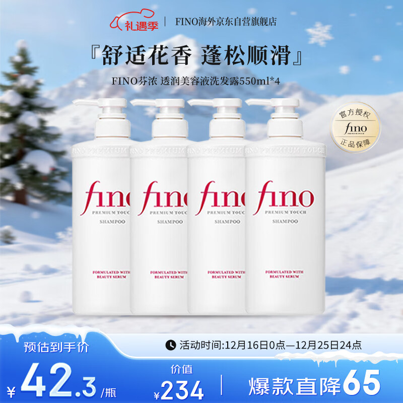 FINO芬浓 透润美容液洗发露550ml*4 洗发水液洗头膏修护烫染受损日本
