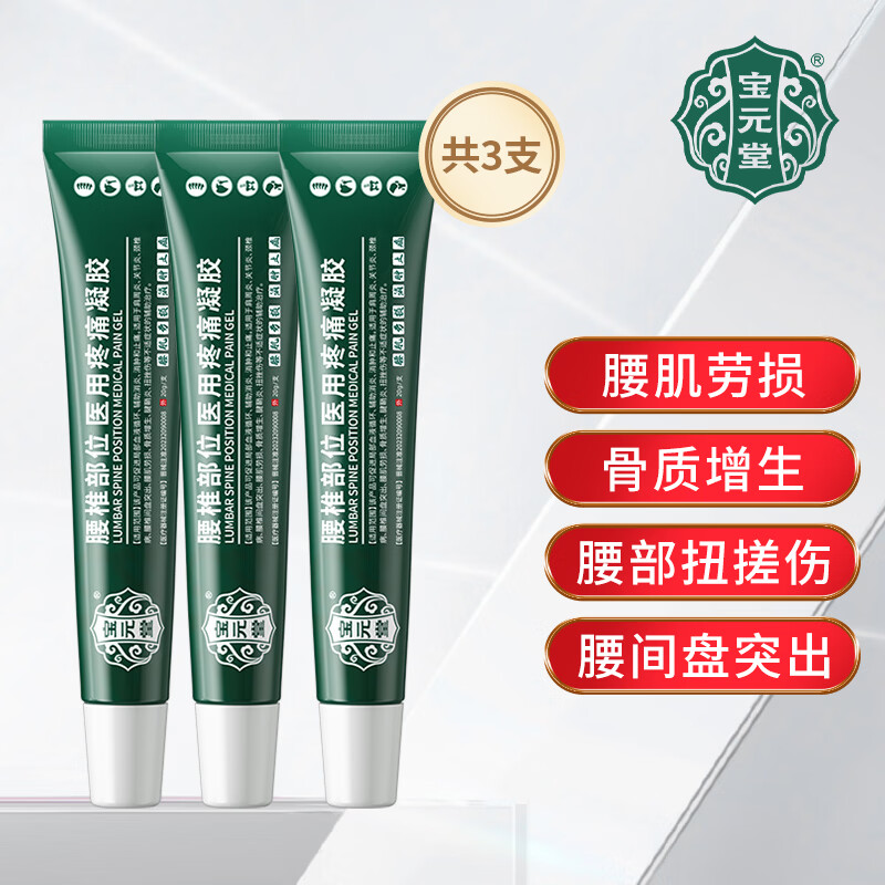 宝元堂腰椎医用疼痛冷敷凝胶腰椎部位腰间盘突出腰肌劳损肩周膝盖疼痛 3盒【疗程装】店长推荐