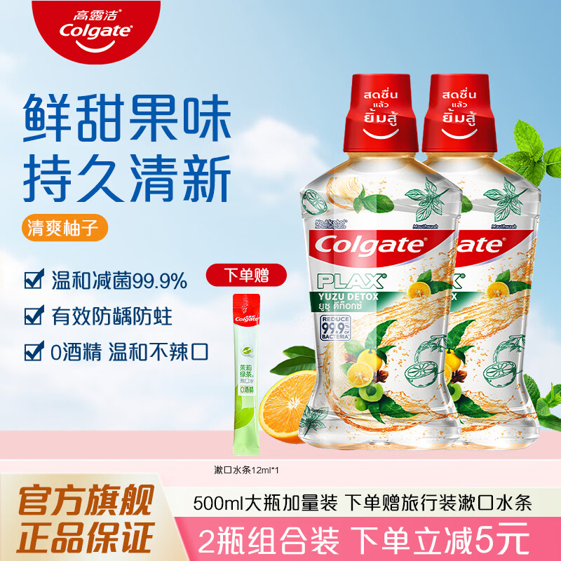 高露潔漱口水清新口氣除口臭成人牙齦護(hù)理無(wú)酒精速效口噴清潔口腔 【鮮潤(rùn)清新】清爽柚子 500ml*2瓶 贈(zèng)原裝漱口水條