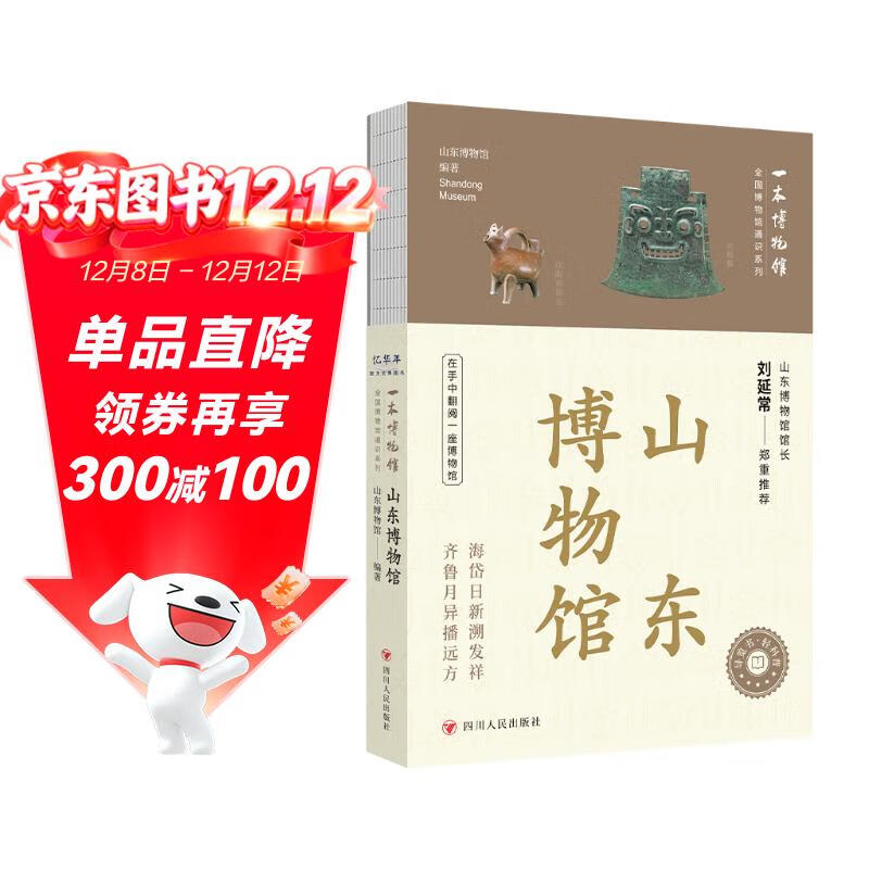 全国博物馆通识系列·一本博物馆:山东博物馆(让文物说话 将博物馆带回家 附赠全彩集章册)