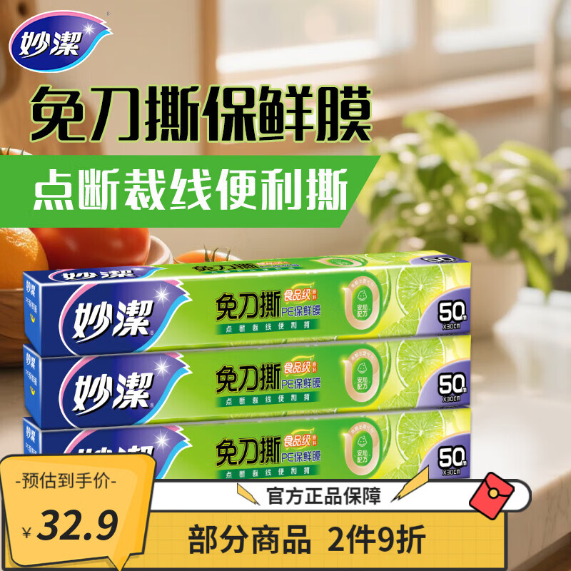 妙洁 妙易撕免刀撕保鲜膜50米*3盒