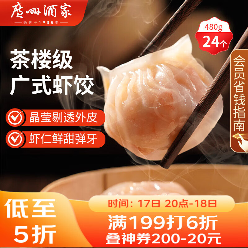 广州酒家 虾饺480g 24只装 早餐半成品 广式早茶点心 生鲜食品速食美食