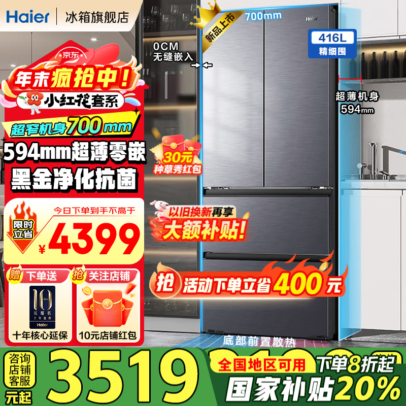 海尔（Haier）冰箱416升小红花法式多门四开门594mm超薄零嵌入式小户型70cm宽一级能效黑金净化无霜国家补贴20% 594mm超薄零嵌入式+母婴三档变温+黑金净化