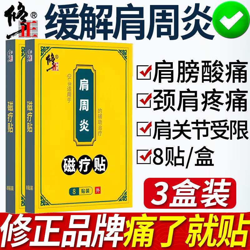 修正 肩周炎专用膏贴肩膀疼痛劳损护肩袖损伤酸痛辅助治疗活血止痛帖 实发到手3盒丨抬不起胳膊僵硬抬臂困难保暖热敷片 肩颈后背肩胛骨缝搭老膏藥关节的穴位远红外理疗磁疗贴