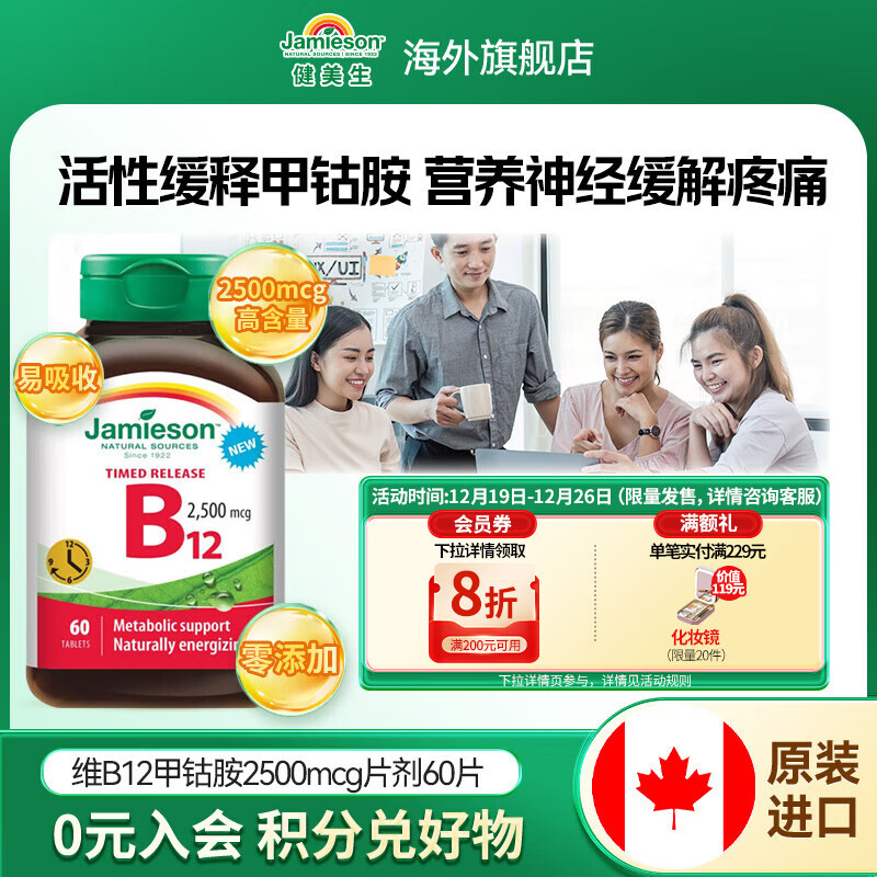 健美生（Jamieson）维生素B12甲钴胺2500mcg片剂缓释型60片 维护神经健康海外进口 维生素B12-2500mcg