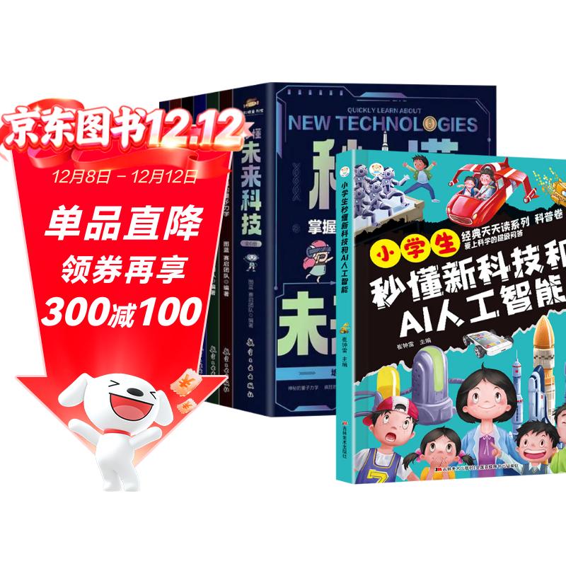 秒懂未来科技+小学生秒懂新科技和AI人工智能【全7册】青少年百科全书 儿童科学科普漫画版 一升二衔接培养孩子科技萌芽 小升初衔接 [6-12岁]