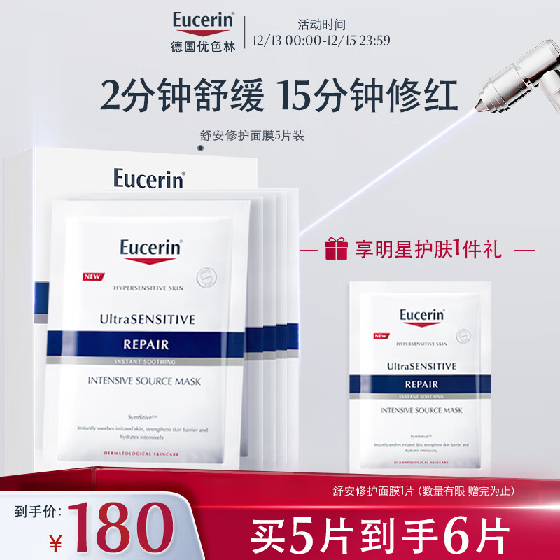 优色林（Eucerin）舒安修护面膜5片装多效保湿舒敏维稳玻尿酸补水敏感肌送女友礼物