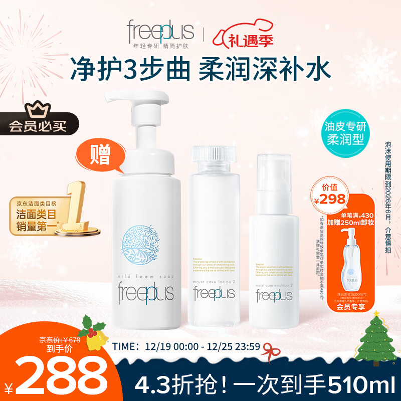 芙丽芳丝（Freeplus）水乳洁面泡沫护肤3件套柔润套装(含赠品共3件)圣诞礼物送男女友