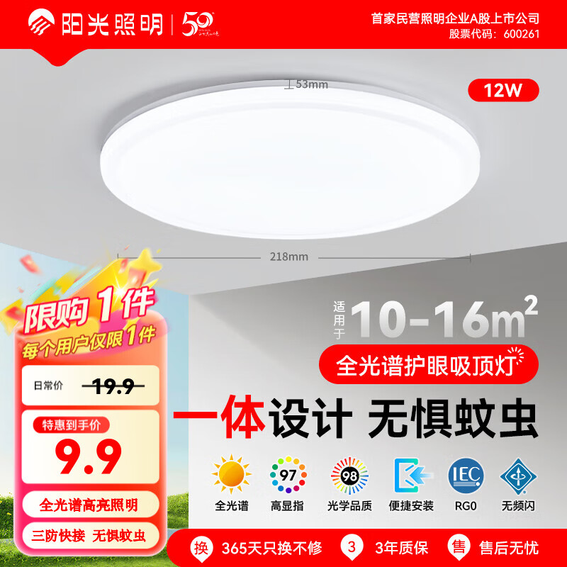 阳光照明 全光谱护眼LED灯 新款客厅大灯 卧室吸顶灯 灯具 【特价限购1件】美心丨12w三防灯丨正白光