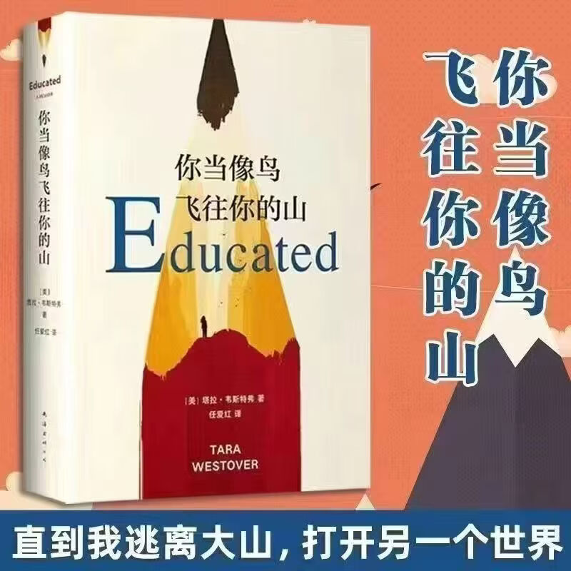 【京东包邮 当天发货】你当像鸟飞往你的山+杀死一只知更鸟+橘子不是唯一的水果+百年孤独  塔拉 · 韦斯特弗 比尔·盖茨年度特别推荐 登顶《纽约时报》畅销榜80+周 中文版销量超300万册 图书 【你