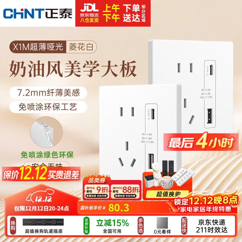 正泰（CHNT）开关插座 免喷涂奶油风大板 插座面板暗装 X1M 双USB(A+C)加五孔