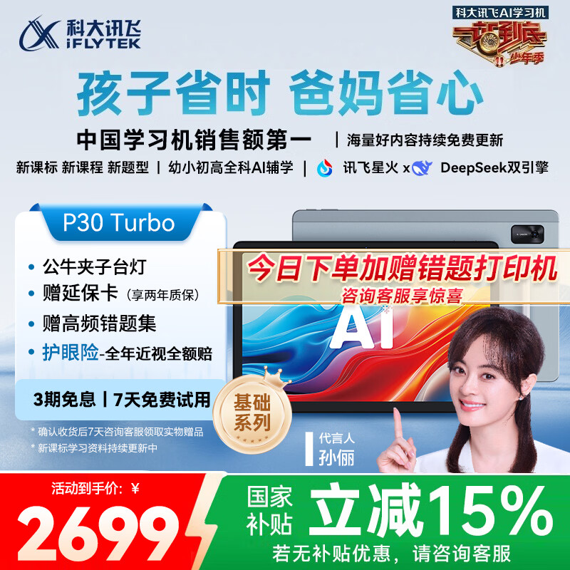 科大讯飞人工智能学习机P30 Turbo AI 1对1精准学 护眼平板 启蒙到提优 全科高效学 【全国补贴】