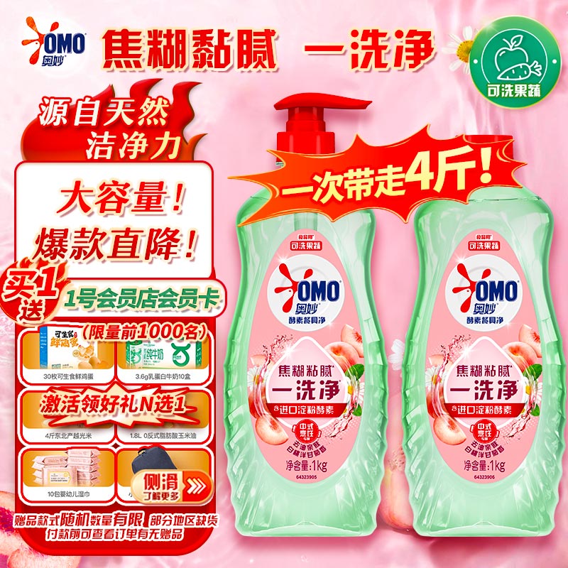 奥妙大桶酵素餐具净洗洁精 白桃洋甘菊 1kg*2 4斤装 1泵1补去锅具焦糊