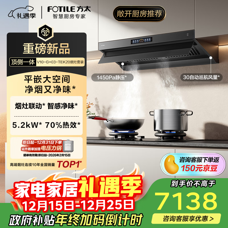 方太【官方主推烟灶套装】V10-G+03-TEK20 顶侧一体30风量+70%热效定时防干烧天然气灶 抽吸油烟机灶具