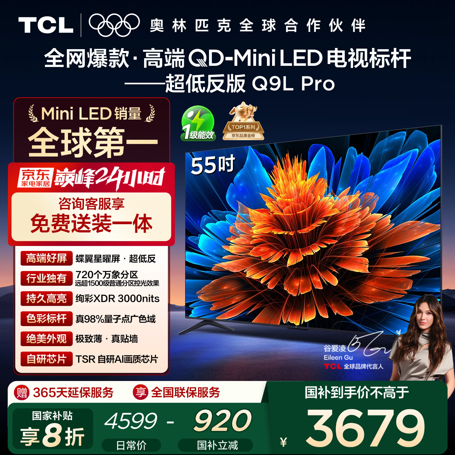 TCL电视 55Q9L Pro 55英寸 QD-Mini LED 蝶翼星曜屏 万象分区 绚彩XDR 超薄 国家补贴