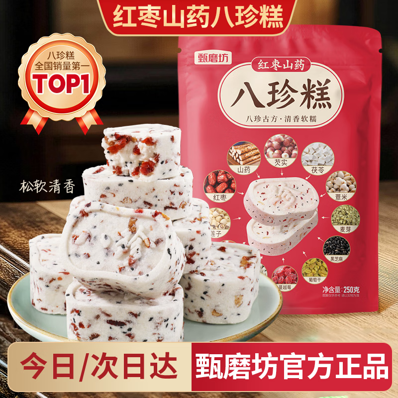 甄磨坊红枣山药八珍糕茯苓芡实糕正宗传统糕点药食同源营养早餐250g*3袋