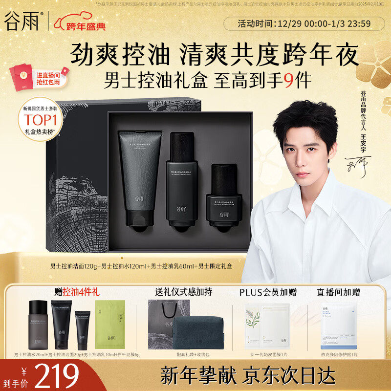 谷雨男士护肤礼盒洁水乳套装控油修护补水保湿生日礼物送男生