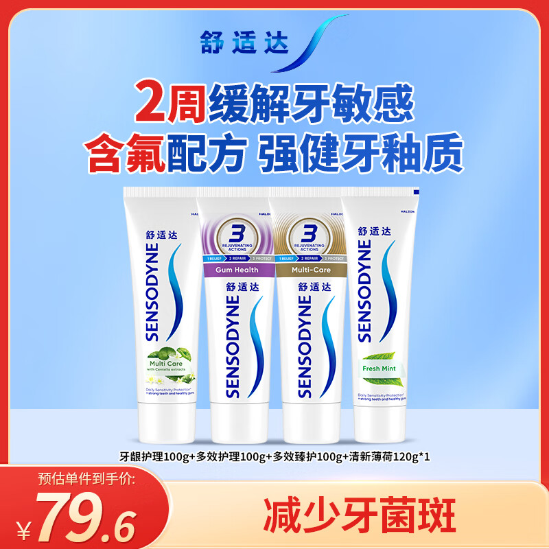 舒适达抗敏感牙龈护理清新套装420g（100g*3+120g*1）新旧包装随机发