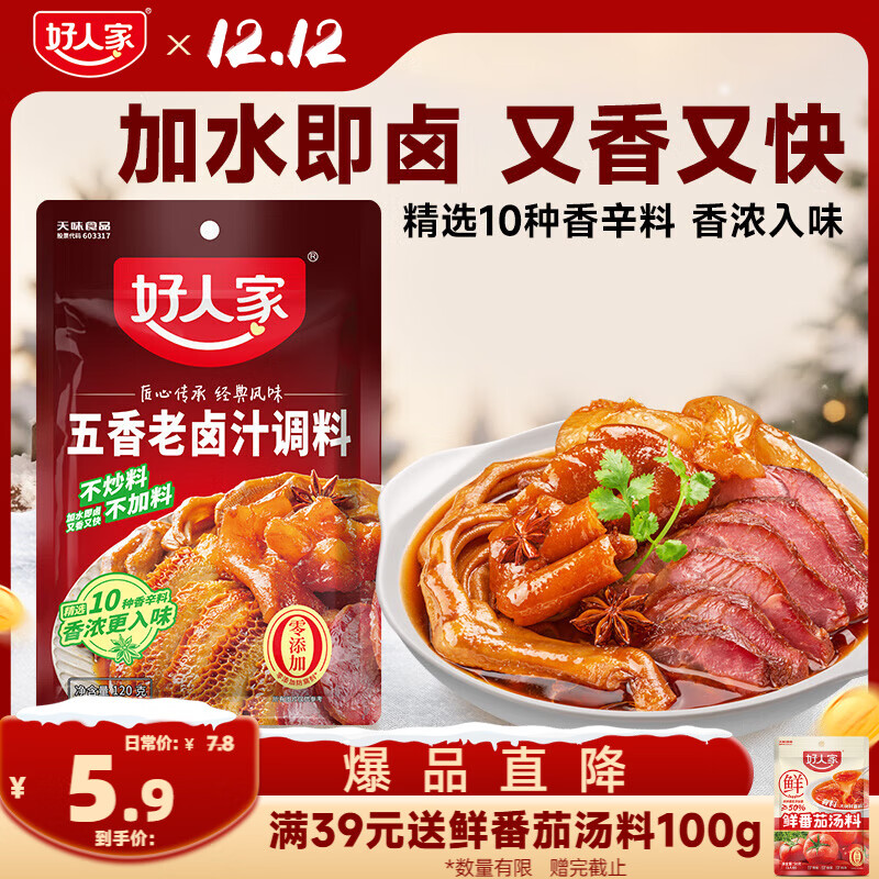 好人家五香味卤料调料 卤肉鸭脖鸡爪方便调味品 120g 3-4人份
