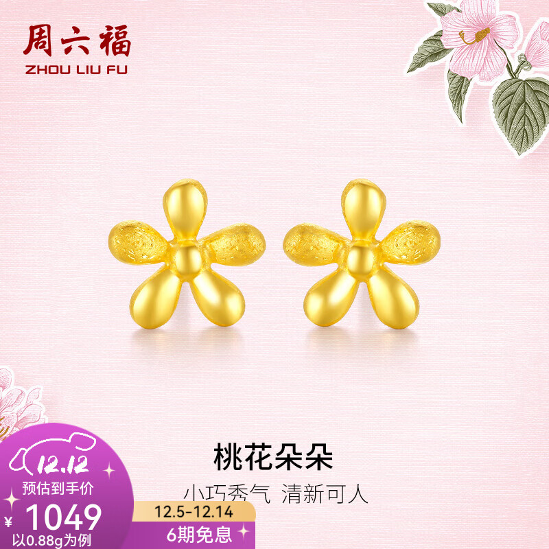 周六福（ZLF）  珠宝黄金耳饰女足金999耳钉桃运相伴耳针 计价 0.91g