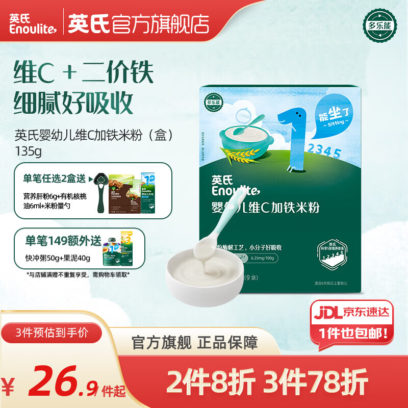 英氏米粉婴儿高铁独立小包装宝宝米粉荤素果蔬6-12个月米糊婴儿细腻 【1阶6月+】维C加铁便携 135g*1盒 京东折扣/优惠券