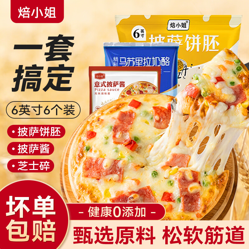 焙小姐披萨底饼半成品加热即食芝士比萨皮烘焙空气炸锅食材儿童早餐饼胚 【一套搞定】6英寸6个装+披萨酱200g+芝士碎450g