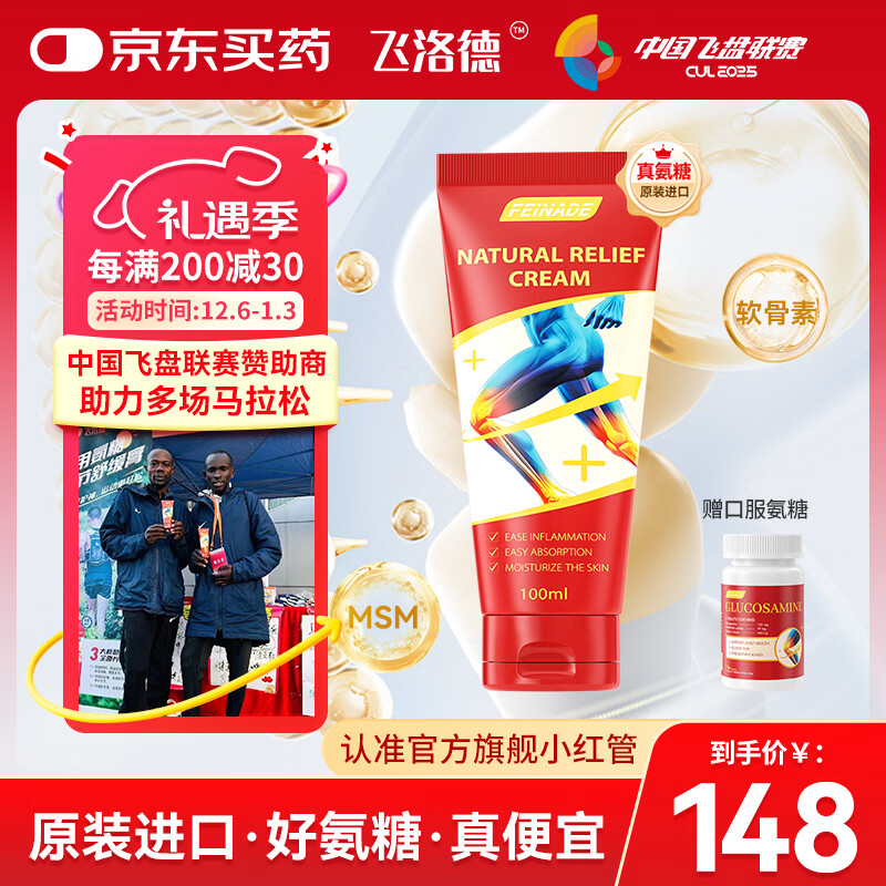 FEINADE小红管 美国进口 外用氨糖软骨素 关节养护膝盖半月板 涂抹软膏 外用氨糖 100ml*1瓶
