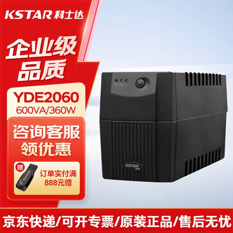 科士达YDE2060 UPS不间断电源 后备式应急备用 稳压UPS电源 YDE2060