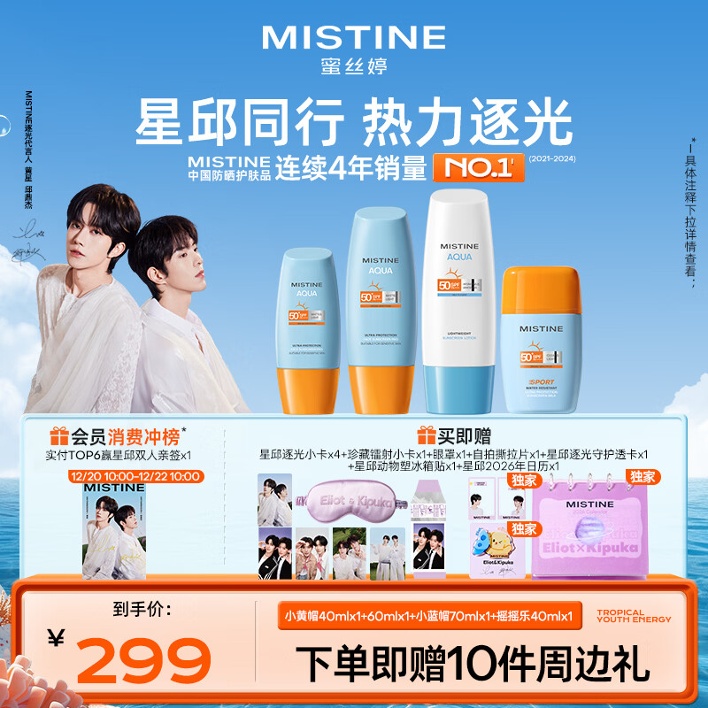Mistine【黄星邱鼎杰专属链接】蜜丝婷小黄帽小蓝帽摇摇乐防晒霜
