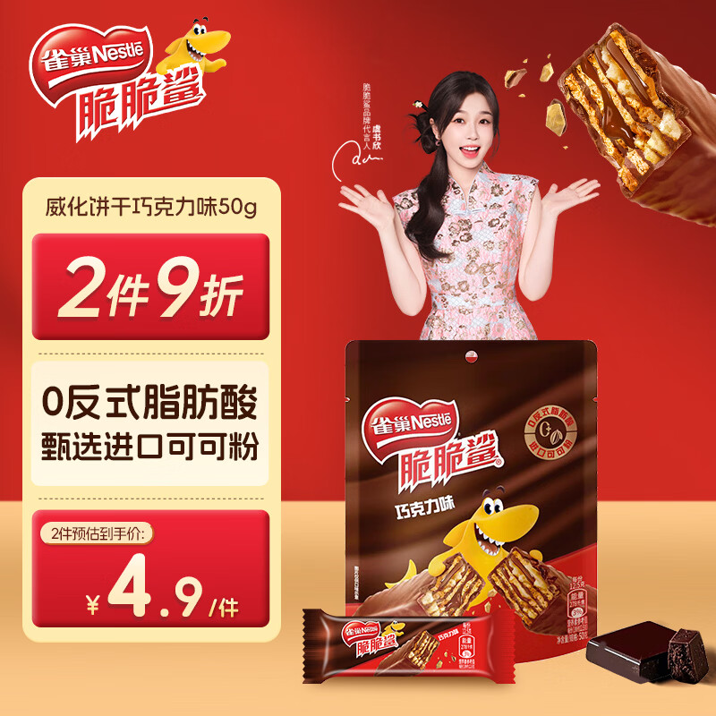 雀巢（Nestle）脆脆鲨威化饼干巧克力味50g 休闲零食办公室代餐 下午茶元旦礼物