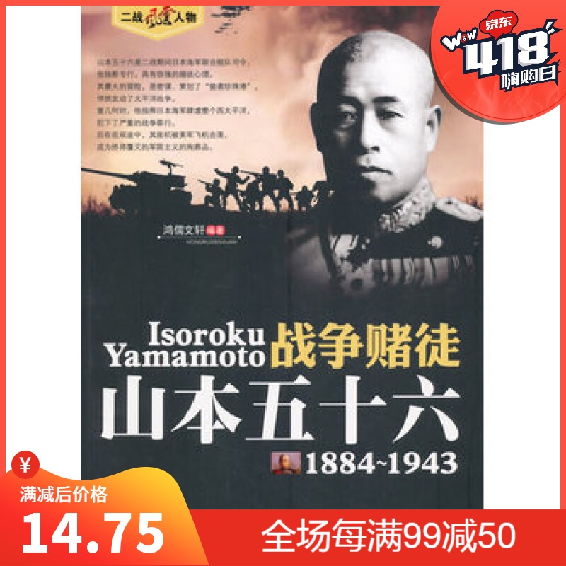 (二战风云人物)战争赌徒—山本五十六