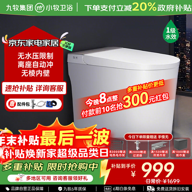 九牧（JOMOO）小牧卫浴智能马桶轻智能除臭抗菌带水箱一体式坐便器 小尺寸5050 无棱内壁+带水箱1级水效 305/300mm 【290-390以内选择】