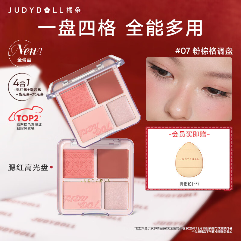 橘朵（Judydoll）腮红高光盘胭脂腮红膏腮红盘高光修容圣诞节礼物07粉棕格调