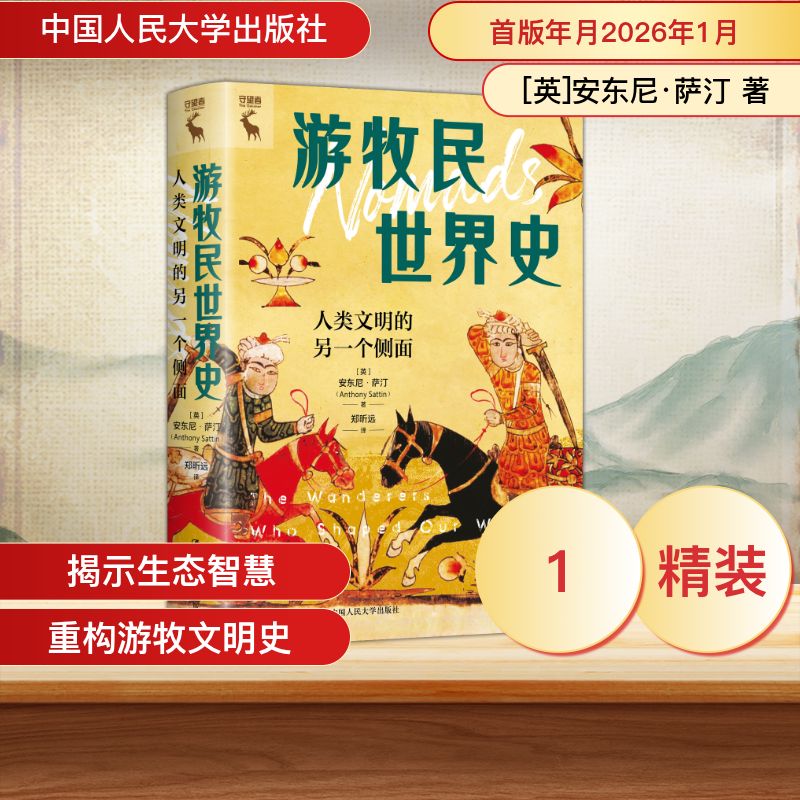 游牧民世界史：人类文明的另一个侧面