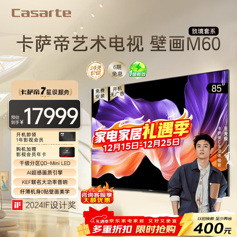 卡萨帝(Casarte)艺术电视壁画K85M60 85英寸 千级分区QD-MiniLED 240Hz高刷超薄零贴壁纸 大屏4K超高清 国家补贴