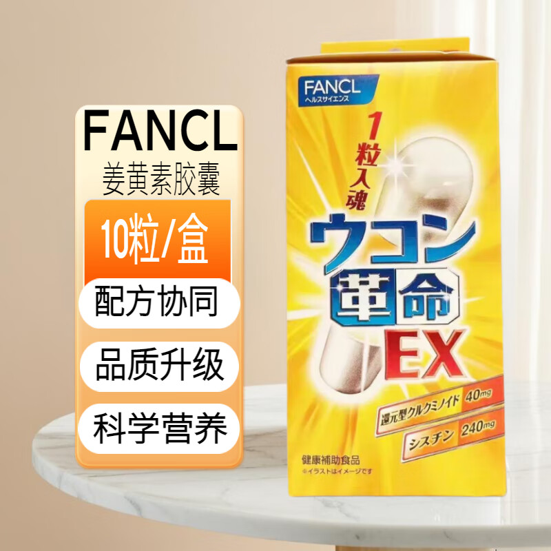 芳珂（FANCL）日本应酬喝酒姜黄革命EX胶囊喝酒宿醉10粒 FANCL解酒丸(1袋装)