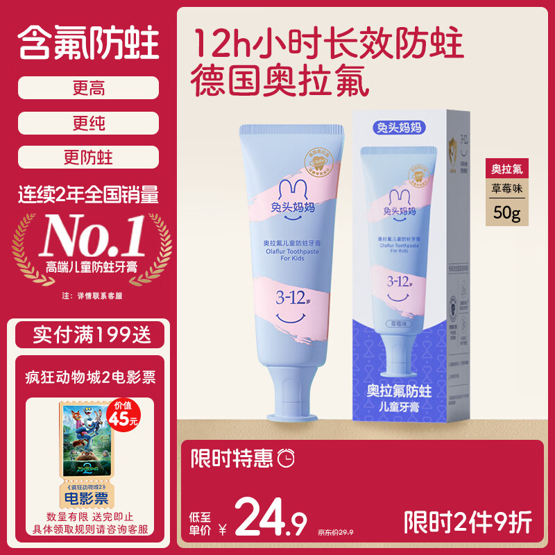 兔头妈妈奥拉氟儿童牙膏3-12岁草莓味防蛀固齿果味不辣口50g哪吒